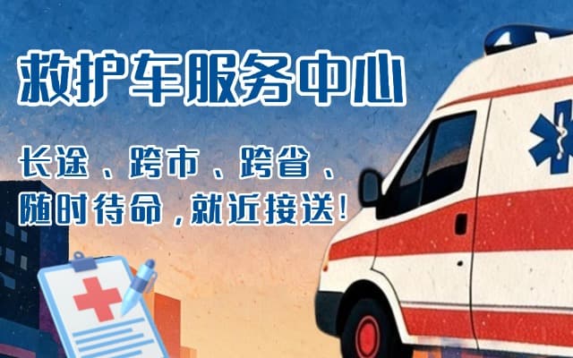 呼伦贝尔救护车出租